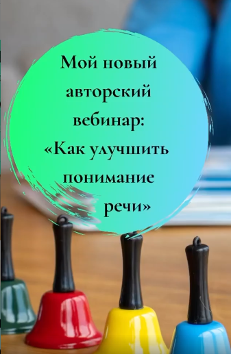 Юлия Витвицкая Вебинар «Как улучшить понимание речи» 2021 слив курса