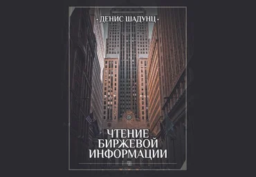 Денис Шадунц deny_graftrade Чтение Биржевой Информации 2022 слив