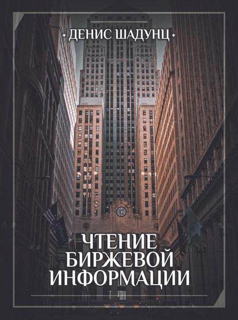Денис Шадунц deny_graftrade Чтение Биржевой Информации 2022 слив курса