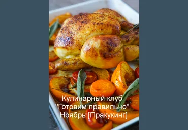Пракукинг Кулинарный клуб «Готовим правильно» Ноябрь 2022 слив