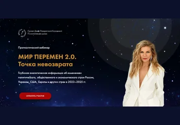 Даша Панкратова Мир перемен 2.0. Точка невозврата 2023 слив