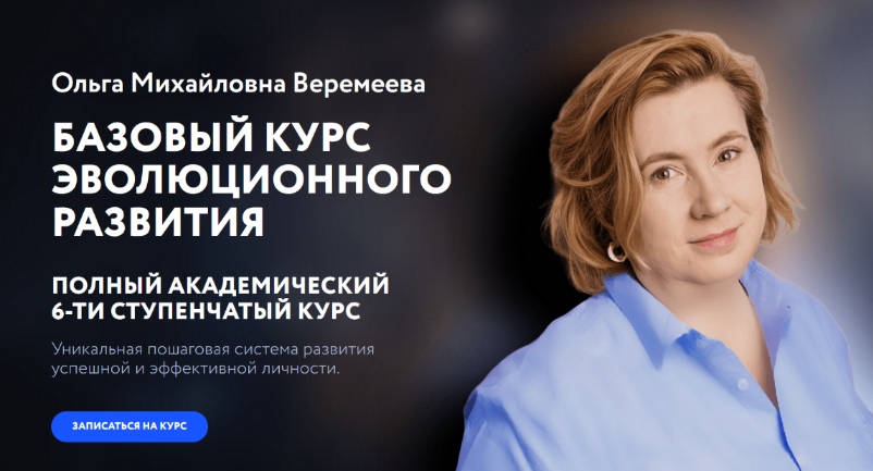 Ольга Веремеева Врата Миров Базовый курс эволюционного развития. 4 ступень 2023 слив курса