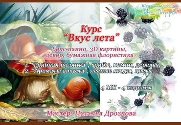 Наталья Дроздова Курс «Декор панно Вкус лета». Интерьерные панно с грибами и ягодами 2023 слив