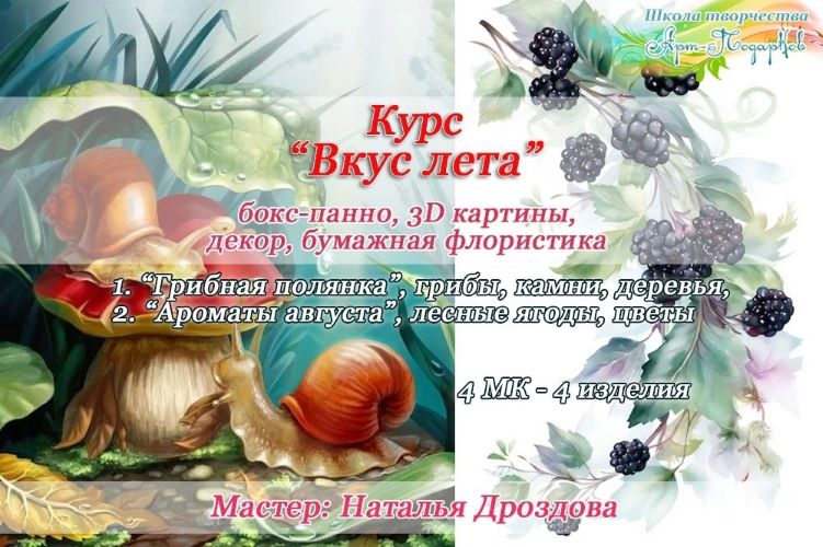 Наталья Дроздова Курс «Декор панно Вкус лета». Интерьерные панно с грибами и ягодами 2023 слив курса