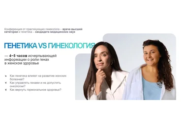 Ольга Андросова, Карина Фомичева Ким Генетика vs гинекология 2023 слив