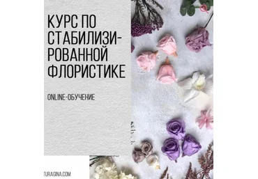 Turagina Decor Галина Турагина ― Курс по стабилизированным цветам 2020 слив