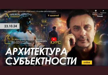 Олег Хомяк Apeiron Архитектура субъектности. Занятие 1 2024 слив