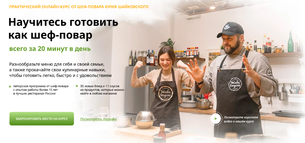Юрий Шайковский Научитесь готовить как шеф-повар всего за 20 минут в день 2024 слив курса