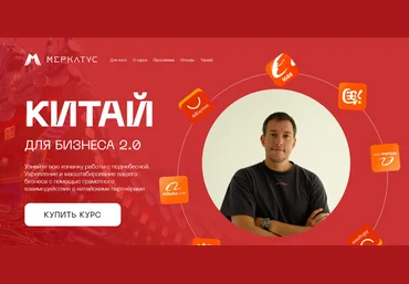 Лео Шевченко Меркатус Китай для бизнеса 2.0. Тариф Закупка в Китае 2025 скачать слив