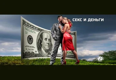 Секс и деньги - Борк слив