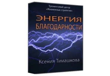 Энергия Благодарности - Ксения Тимашкова слив