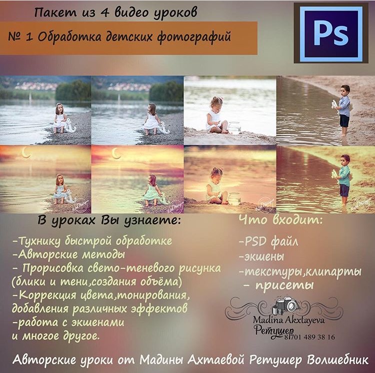 Обработка детских фотографий Урок №1 - Ахтаева 2016 слив курса