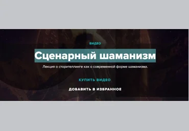Сценарный шаманизм - Ким 2017 слив