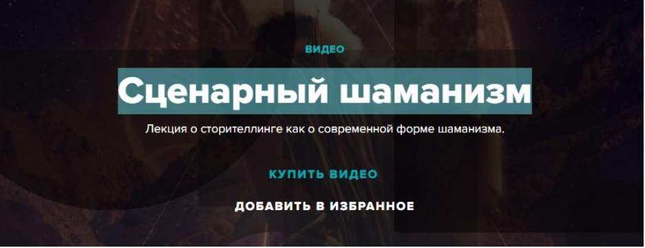 Сценарный шаманизм - Ким 2017 слив курса