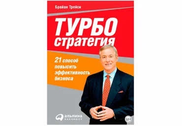 Турбостратегия. 21 способ повысить эффективность бизнеса - Трейси 2009 слив