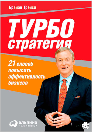 Турбостратегия. 21 способ повысить эффективность бизнеса - Трейси 2009 слив курса