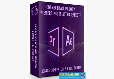 Никита Чесноков Совместная работа Premiere Pro и After Effects 2019 слив