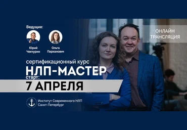Юрий Чекчурин, Ольга Парханович НЛП мастер 2020 слив