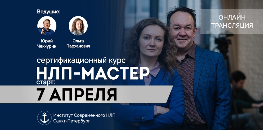Юрий Чекчурин, Ольга Парханович НЛП мастер 2020 слив курса