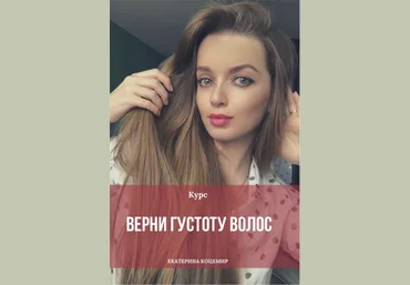 Екатерина Коцемир Верни густоту волос 2020 слив