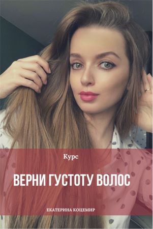 Екатерина Коцемир Верни густоту волос 2020 слив курса