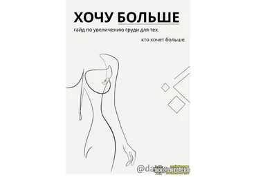darina.rina Гайд по увеличению груди для тех, кто хочет больше 2021 слив