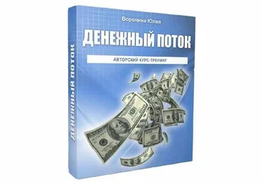 Юлия Воронина Денежный поток 2022 слив