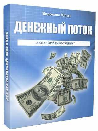 Юлия Воронина Денежный поток 2022 слив курса