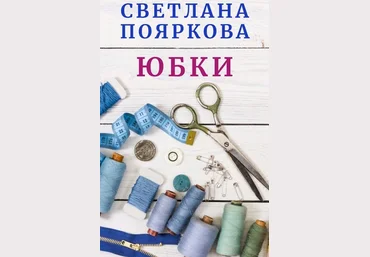 Светлана Пояркова Шитье Швейный клуб. Месяц 2 2023 слив