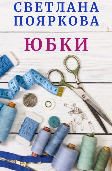 Светлана Пояркова Шитье Швейный клуб. Месяц 2 2023 слив курса