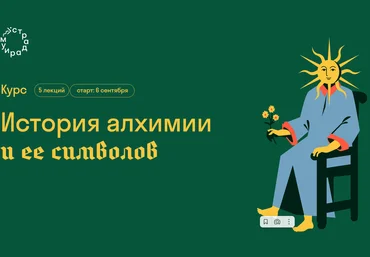 Сергей Зотов История алхимии и ее символов 2023 слив