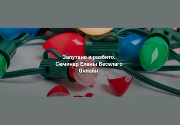 Елена Веселаго Институт Открытого Поля Запутано и разбито 2024 слив