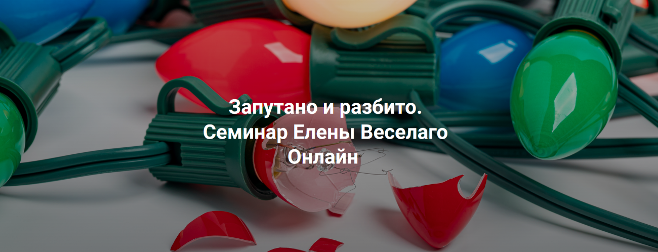 Елена Веселаго Институт Открытого Поля Запутано и разбито 2024 слив курса