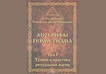 Апокрифы герметизма - Fr.Baltasar, вся серия 4 книги слив