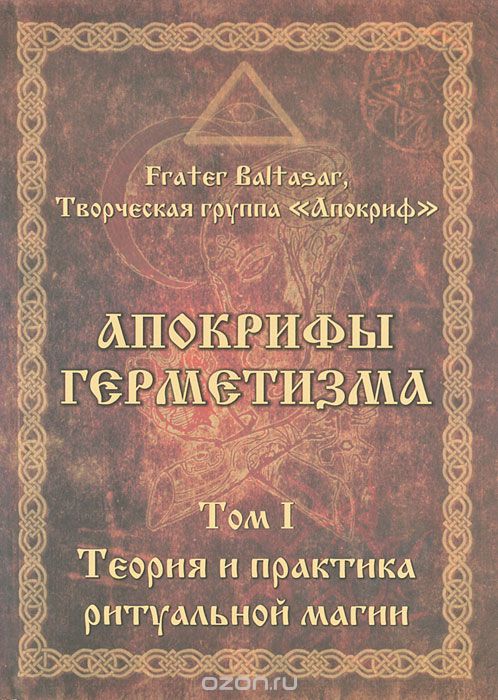 Апокрифы герметизма - Fr.Baltasar, вся серия 4 книги слив курса