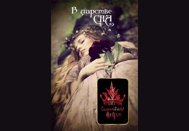 В царстве сна Алена Полынь скачать слив
