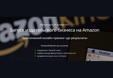 Saleshub Запуск издательского бизнеса на Amazon. Мастер-группа 2017   вкусные бонусы скачать слив