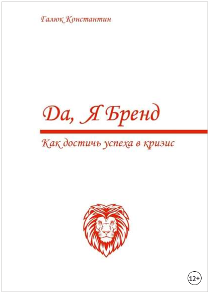 Да, я бренд. Как достичь успеха в кризис - Галюк 2018 слив курса