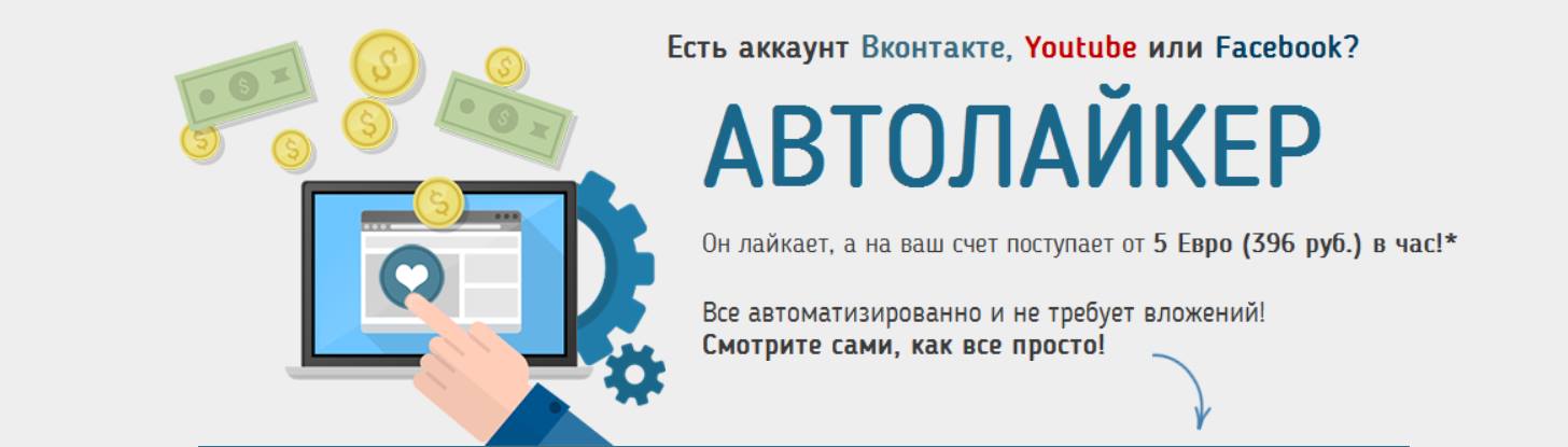 Автолайкер! слив курса