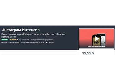 Udemy Инстаграм Интенсив. 2019 слив