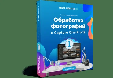 Ильдар Хайруллин Обработка фотографий в Capture One Pro 12 2019 слив