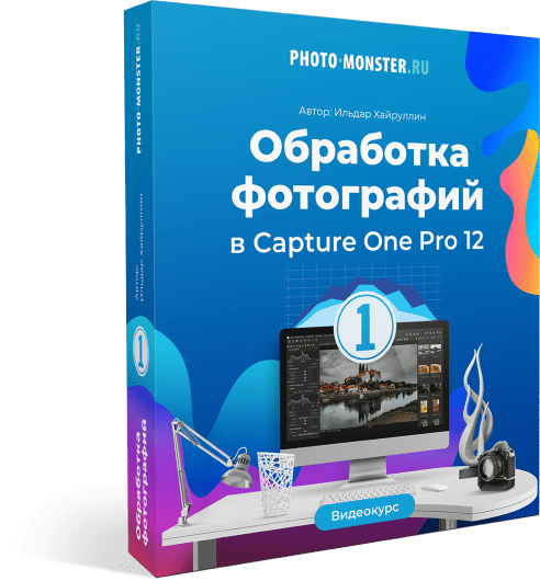 Ильдар Хайруллин Обработка фотографий в Capture One Pro 12 2019 слив курса