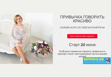 Надежда Трофимова Привычка говорить красиво. Онлайн-курс по элегантной речи 2019 слив