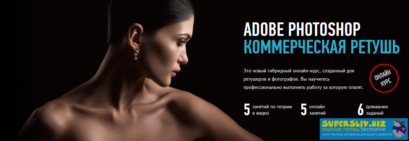 Александр Чалдрян Adobe Photoshop. Коммерческая ретушь. Гибридный курс 2020 слив курса