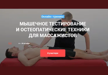 Максим Волков Математика мышц и остеопатические техники в массаже 2020 слив