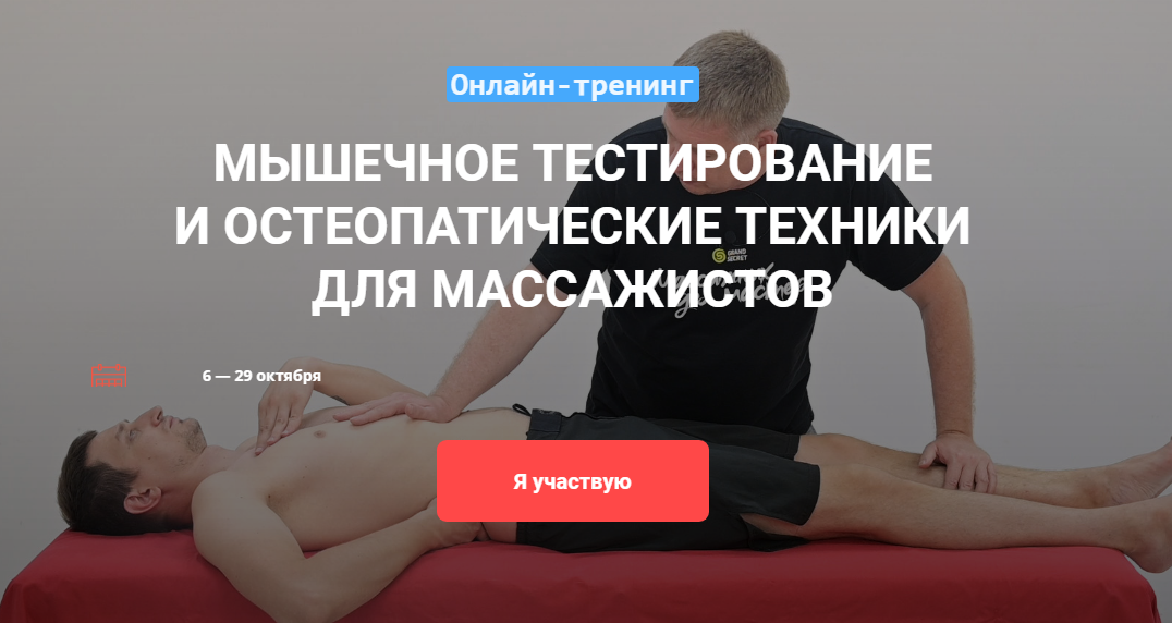 Максим Волков Математика мышц и остеопатические техники в массаже 2020 слив курса