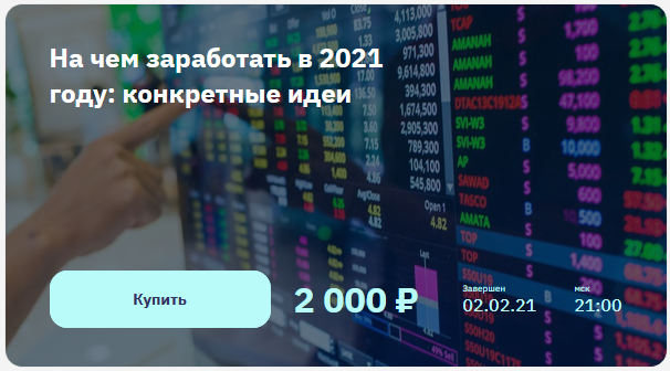 2Stocks.ru Евгений Коган - На чем заработать в 2021 году: конкретные идеи 2021 слив курса
