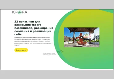 Юра РА 22 привычки для раскрытия твоего потенциала, расширения сознания и реализации себя слив