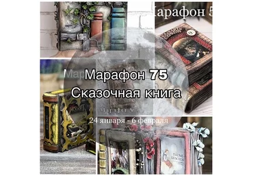 Декор Елена Раевская - Марафон 75 «Сказочная книга» 2022 слив