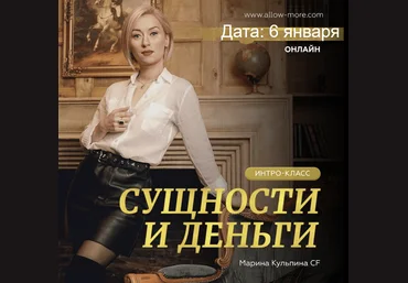 Марина Кульпина Интро-класс «Сущности и деньги» 2023 скачать слив